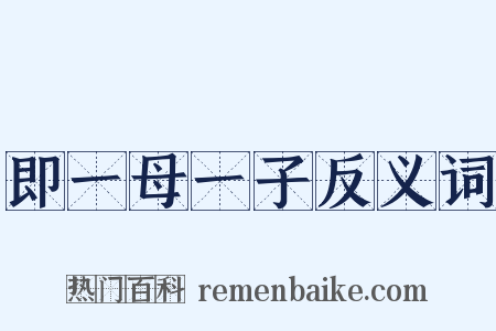 即一母一子反义词是什么意思的图片